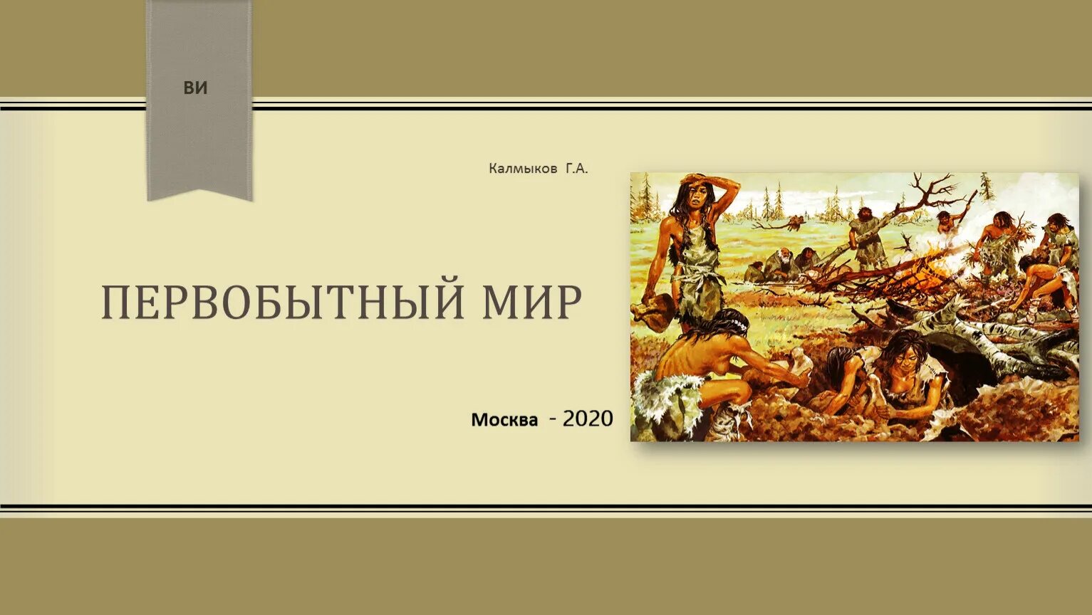 Первобытный мир даты. Фон первобытный мир. Дезинфекция история первобытный мир. Первобытный мир век