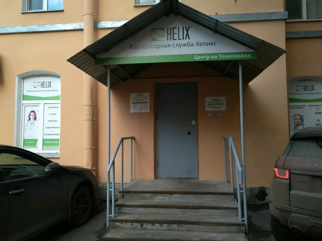 хеликс в санкт петербурге спб. хеликс, санкт-петербург, ленинский проспект, 97, корп. санкт-петербург лиговский проспект 211 хеликс. лаборатория хеликс черкесск. хеликс лаборатория спб на уточкина 7.