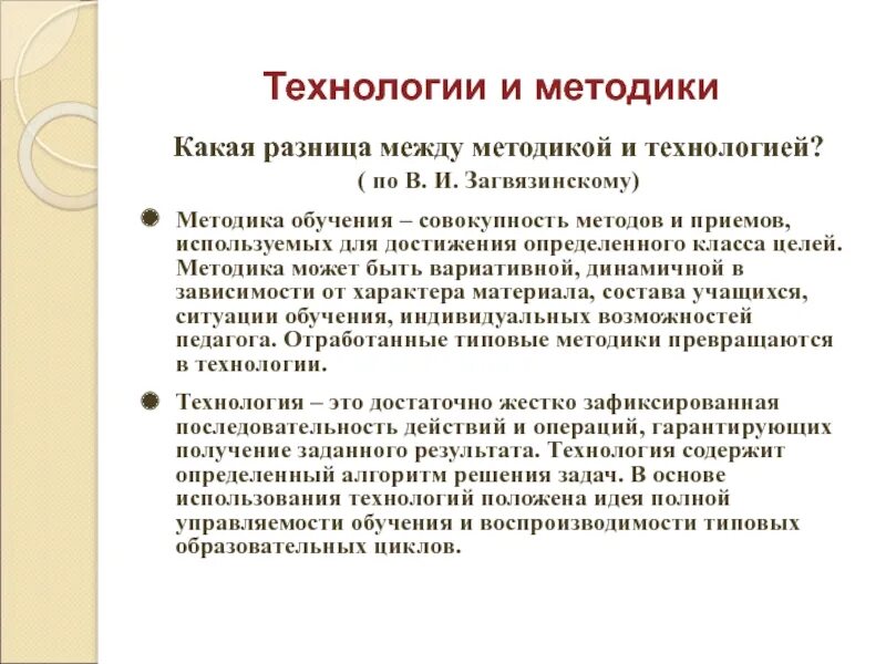 Чем отличается метод от приема. Методики и технологии обучения. Методика и технология. Технологии и методы обучения отличия. Методика преподавания и методы отличия.