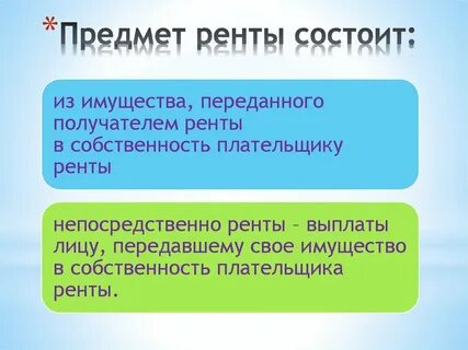 Постоянная рента