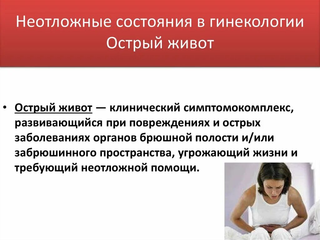 Алгоритм острый живот. Неотложные состояния в гинек. Неотложные состояния в гинекологии острый живот. Неотложые состоянив гинекологии. Неотложнык срстояния в шинеколо.