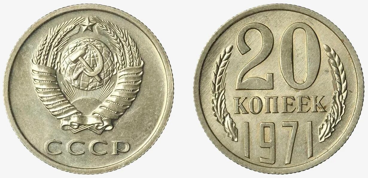 Монеты СССР 10 копеек с 1961-1991. 15 Копеек 1974. Монета СССР 20 копеек 1961 год. 20 Копеек 1958.