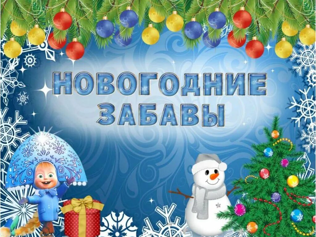Сценарий новогодних конкурсов для детей начальной школы. Новогодние забавы. новогодние забавы надпись. новогодние забавы для детей. зимние забавы надпись.