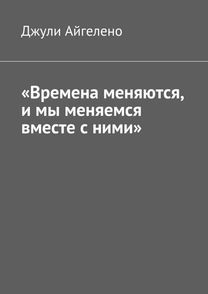 Времена меняются и мы меняемся вместе. Времена меняются и мы меняемся вместе с ними Автор. Времена меняются и мы меняемся вместе с ними на латыни. Времена меняются рассказ.