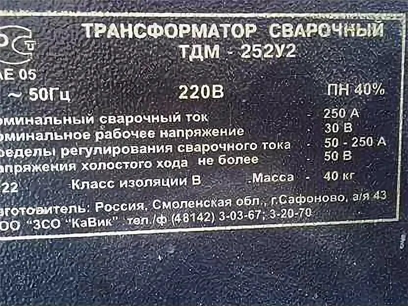 Сварочный трансформатор характеристики. Сварочный трансформатор тдм-252у2. трансформатор сварочный тдм-503 у2 380в. трансформатор сварочный кавик тдм-252у2. сварочный аппарат тдм 252у2 технические характеристики.