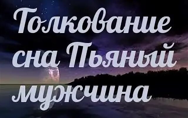 Видеть во сне пьяного мужа. Видеть во сне покойного пьяным