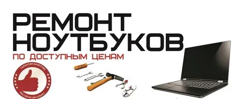Ремонт ноутбуков рядом без переплат