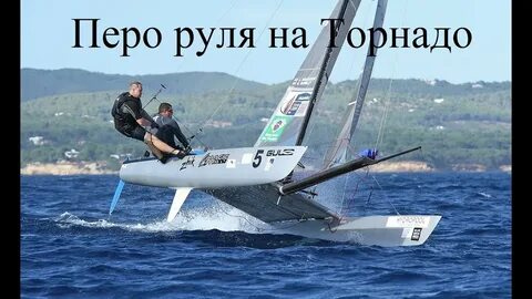 Яхта торнадо