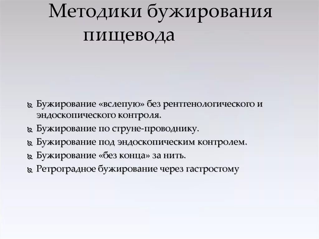 Методы лечения пищевода. Бужирование пищевода методика. Виды бужирования пищевода. Способы бужирования пищевода. Бужирование пищевода техника.