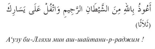 Аузубиллях шайтани раджим бисмилляхи рахмани рахим. Аузу билляхи мина шайтани раджим. Прибегаю к защите Аллаха на арабском. Прибегаю к защите Аллаха от проклятого шайтана на арабском.