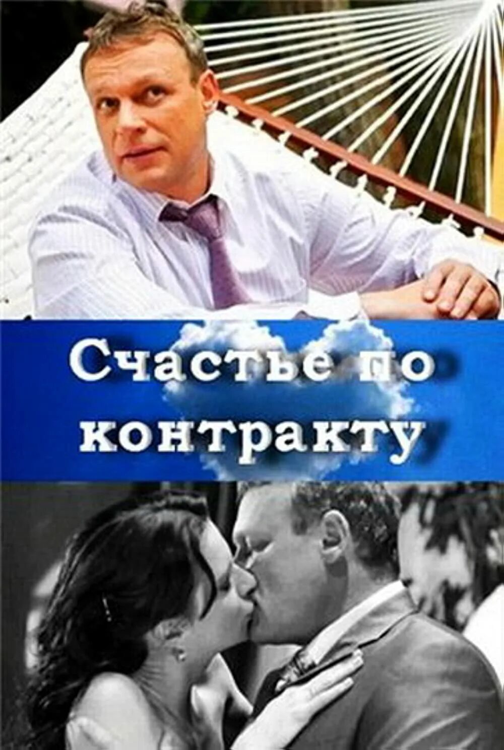 Счастье по контракту марисса вольф читать полностью. Счастье по контракту. счастье по контракту 2010. счастье по договору.