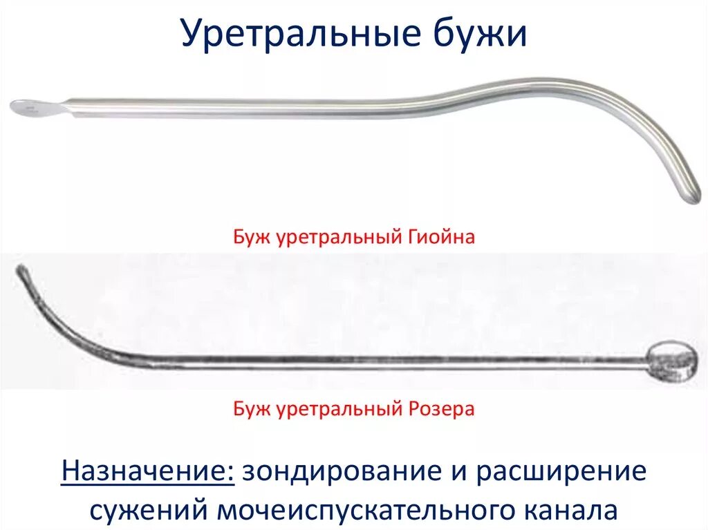 Бужирование уретры инструменты. Инструменты для бужирования уретры у мужчин. Бужи уретральные металлические изогнутые 16-27 комплект 12 типоразмеров. Катетеры для бужи. Растягивание члена