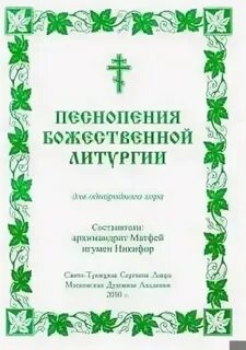 Песнопения литургии
