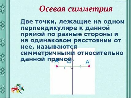 Перпендикулярная ось симметрии