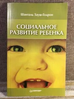Социальное развитие детей книга