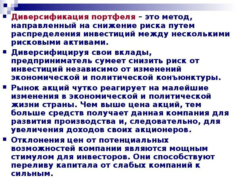 Диверсификация. Диверсификация. Диверсификация инвестиционного портфеля. Принципы диверсификации портфеля. Диверсификация портфеля ценных бумаг.