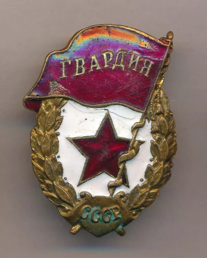 Звезда гвардии. Звезда гвардии
