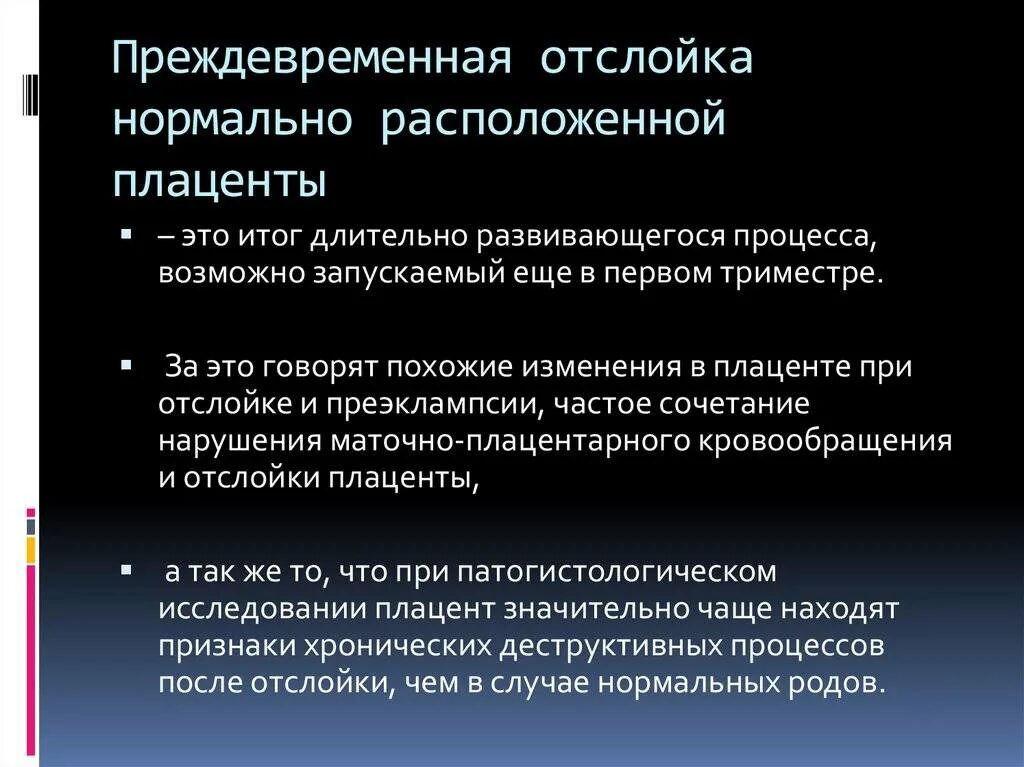 Разорвать нормально. Отслойка нормально расположенной плаценты симптомы. преждевременная отслойка нормально расположенной плаценты. клинические симптомы отслойки плаценты. причины преждевременной отслойки нормально расположенной плаценты.