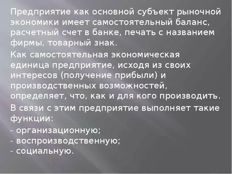 Хозяйствующие субъекты рыночной экономики. Предприятие как субъект рыночной экономики. Организация как субъект рыночной экономики. Фирма как основной субъект рыночной экономики. Предприятие как субъект рыночного хозяйства.