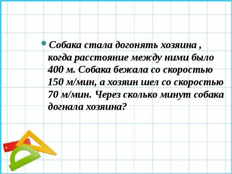 Собака стала догонять хозяина когда расстояние между ними было 400 м. Счет и вычисления основа порядка в голове. Собака стала догонять хозяина когда расстояние. Счет и вычисления основа порядка в голове Песталоцци. Валера бежит за щенком со скоростью