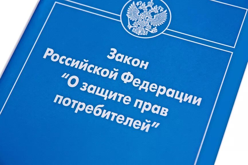 Закон зщащиты прав потре. Закон о защите прав потребителей. Закон о защите парв потребителей. Закон о защите прав потребителей 2021. Зозпп услуга