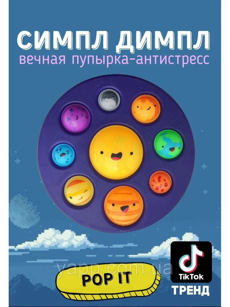 Что такое симпл димпл. Симпл димпл планеты антистресс. симпл димпл игрушка антистресс планеты. симпл димпл с 2 пупырками. симпл димпл планеты солнечной системы.
