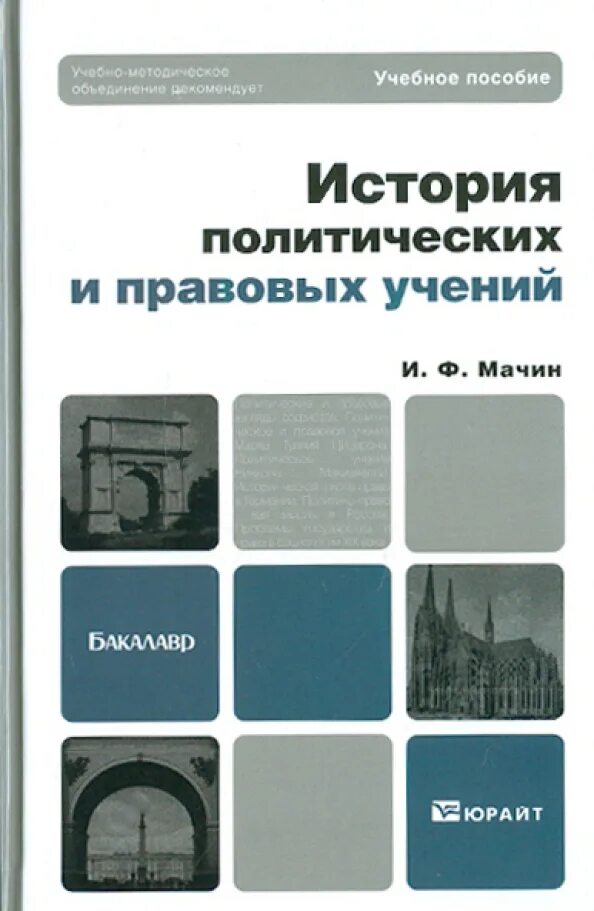 Тгп учебник. История правовых учений. История политических и правовых учений. Хрестоматия по истории политических и правовых учений. История политических и правовых учений книга.