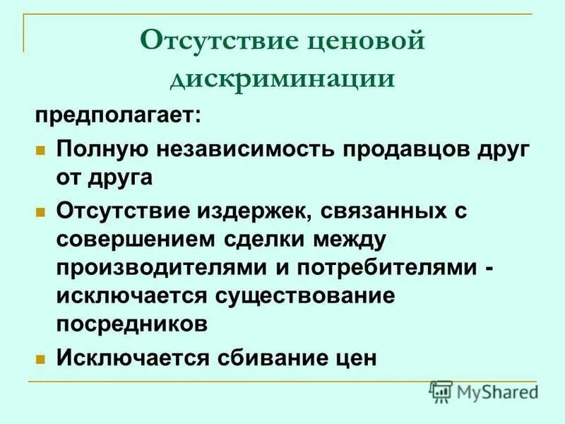 Полная независимость. Ценовая дискриминация предполагает. Условия существования ценовой дискриминации. Психологическими методами ценовой дискриминации являются. Ценовая дискриминация картинки для презентации.