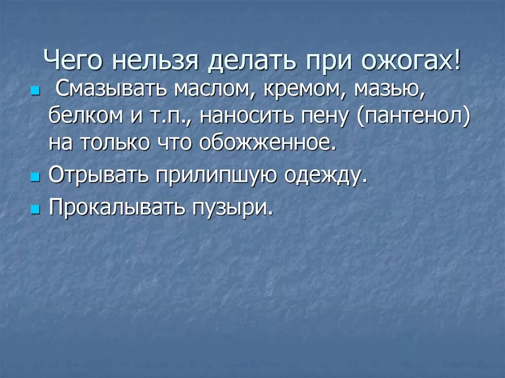 При сильных ожогах нельзя. Что нельзя делать при ожогах. Чего нельзя делать при ожогах. Что не льщя делать при ожогах. Что нельзя делать при сильных ожогах.