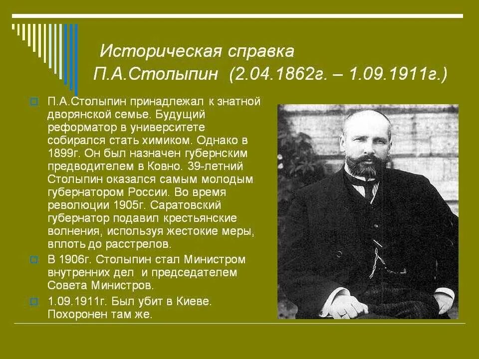 Что предлагал столыпин в 1906 году. Столыпин 1862 1911. Исторический портрет Столыпина кратко. Исторический портрет п.а. Столыпина.