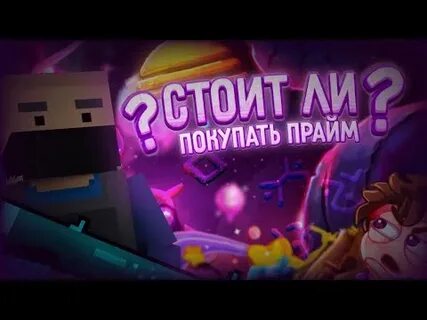 Стоит ли покупать прайм в кс