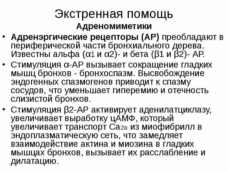 Неотложная помощь при бронхоспазме. Бета адреномиметики препараты. Бронхоспазм экстренная помощь. Адреномиметики для бронхиальной астмы.