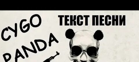 Панда песня текст