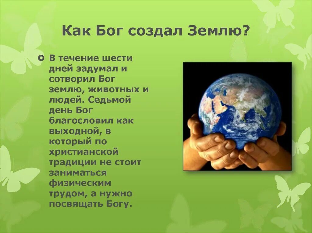 Кто такой земля. Бог создал землю. бог сотворил землю. сотворенная земля. кто создал землю.