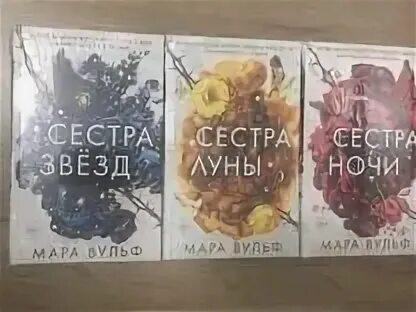 Сестры ведьмы книги. Вульф сестры ведьмы. Сестры ведьмы книги. Вульф сестры ведьмы. Трилогия сестры ведьмы.