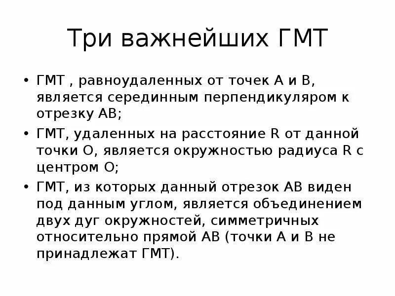 Геометрия 7 геометрическое место точек. Геометрическое место точек. Геометрическое место точек примеры. ГМТ. ГМТ точек.