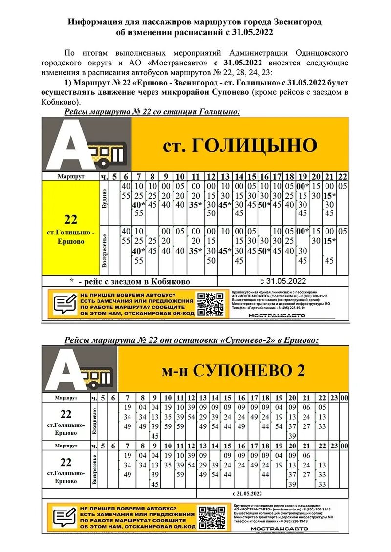 Голицыно звенигород автобус. Маршрут 22 Звенигород. 22 Автобус Звенигород маршрут. Расписание автобуса 28 Звенигород. Расписание 22 автобуса с Ершово.