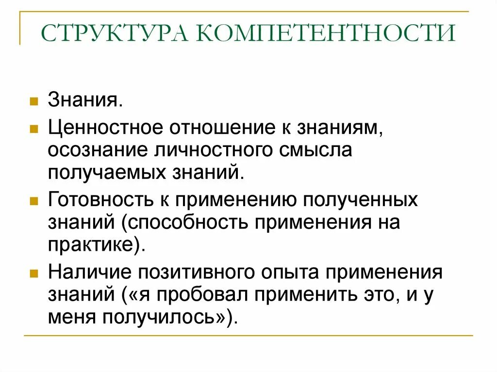 Компетенция в применении знаний. Структура компетентности. Применение полученных знаний на практике. Ценностное отношение это. Ценностное знание.