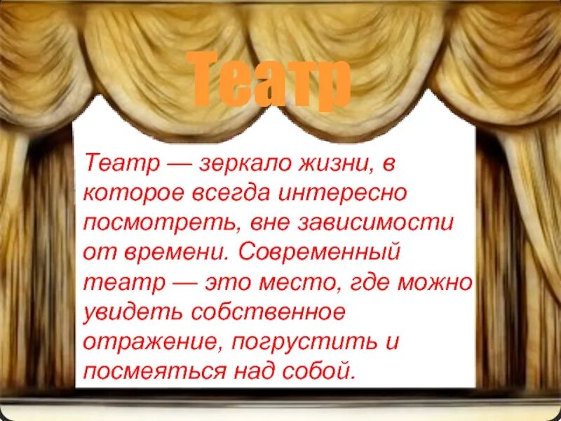 Театр зеркало жизни. Зеркало в театре. Театр. Почему жизнь это театр. Любимый театр и почему