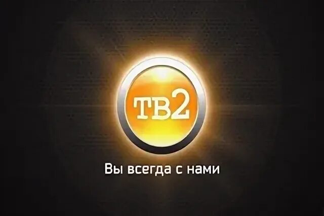 Тв 2 канал. Тв2 логотип. Логотипы телеканалов. 02 тв канал. Телекомпания тв-2.