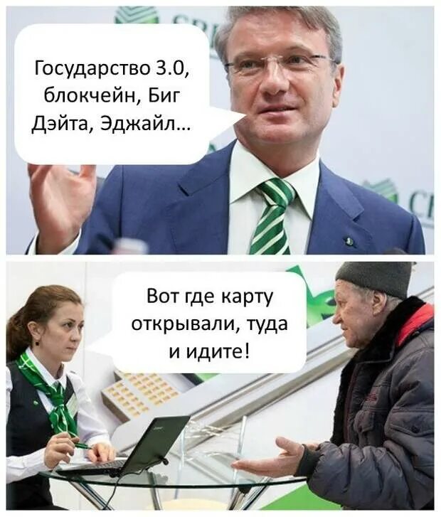 Беспроцентные кредиты в сбербанке. Арестована карта сбербанка. Куда идет сбербанк. Сбер мемы. Греф мемы.