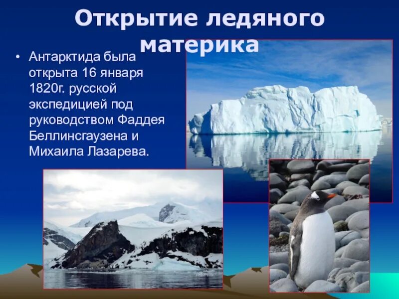 Когда и кем была открыта антарктида. Антарктида ледяной материк. антарктида открытие материка. антарктида ледяной континент. открытия шестого континента – антарктиды..