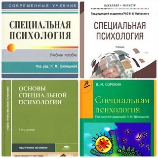 Специальная психология учебник