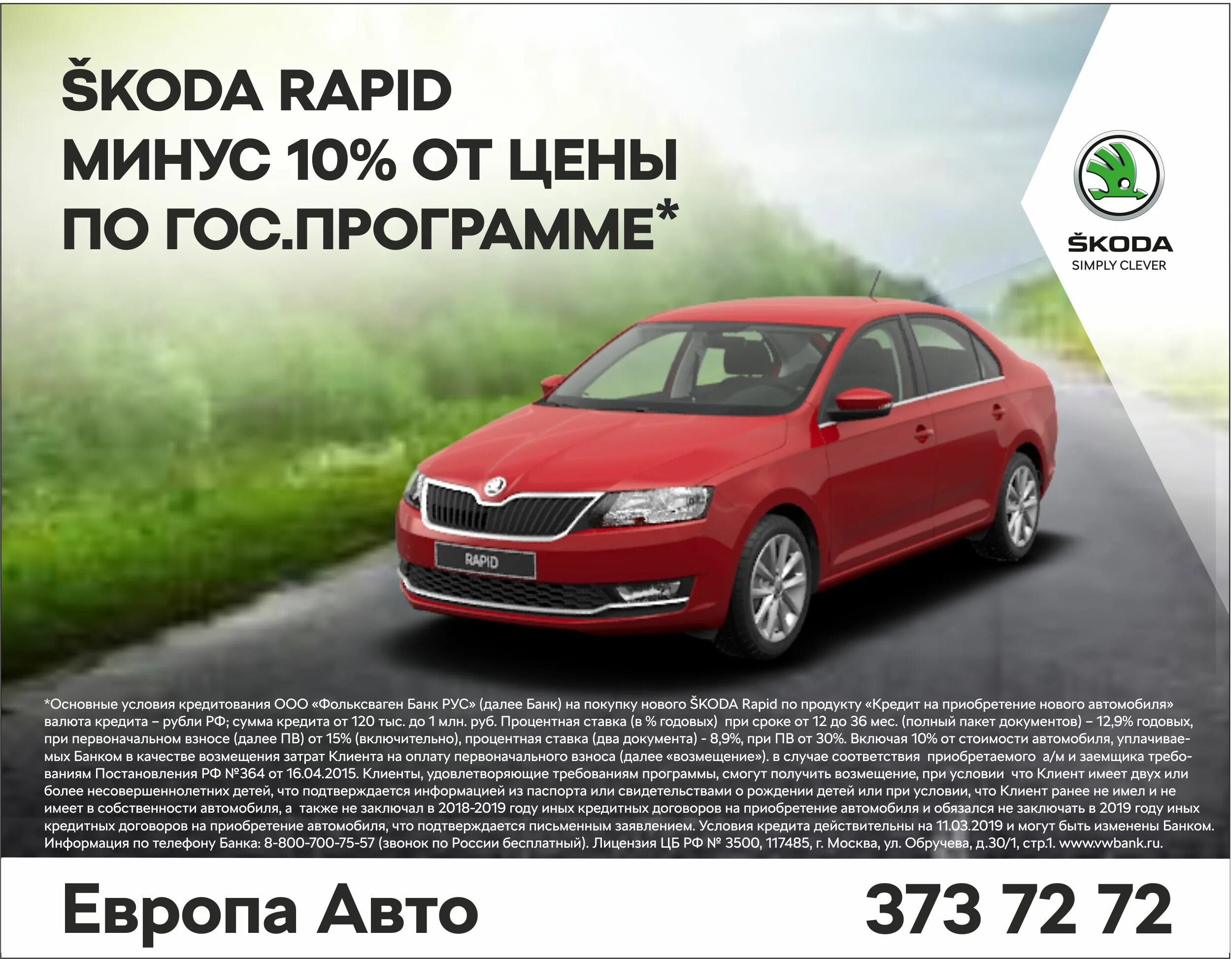 Как работает госпрограмма на автомобиль. Skoda rapid госпрограмма семейный автомобиль. госпрограмма 10 процентов на машину. шкода рапид в кредит. фольксваген банк рус.