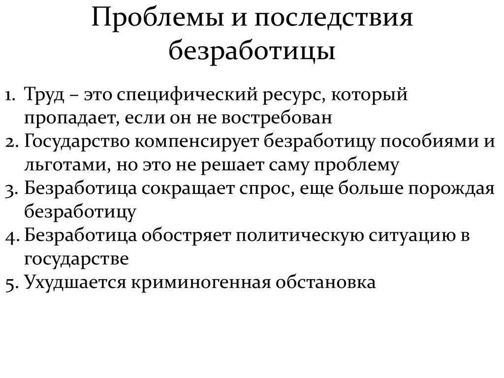 Проблемы безработицы в россии