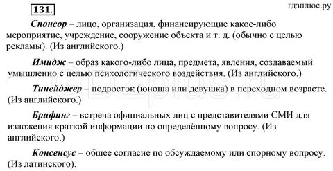 Упр 131 6 класс
