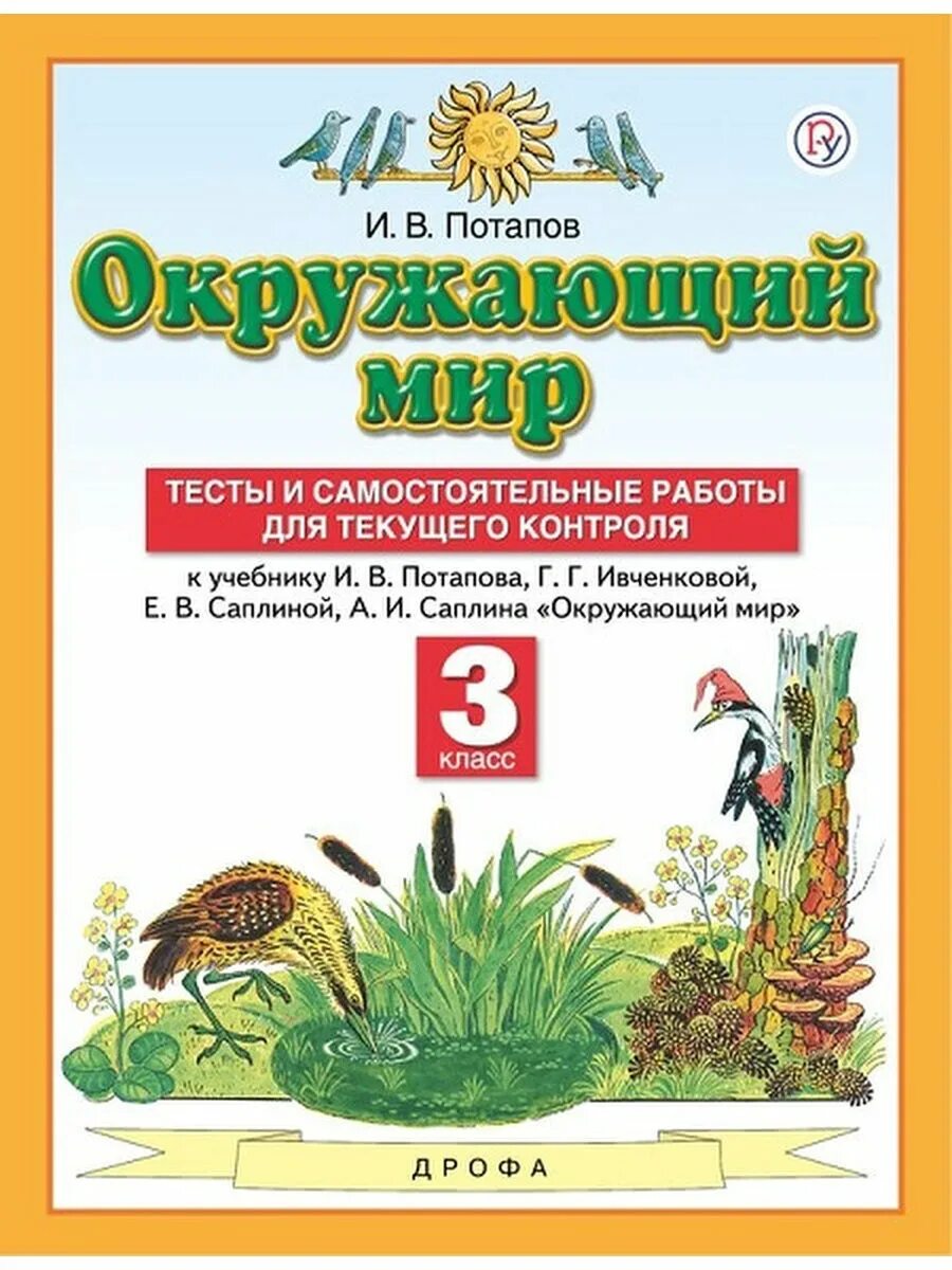 Окружающий мир 3 класс Ивченкова Потапов. Инчикова Потапова окружающий мир. Окружающий мир авторы Ивченкова г.г Потапов и.в Саплина е.в Саплин а.и. Ивченкова г.г., Потапов и.в. окружающий мир.