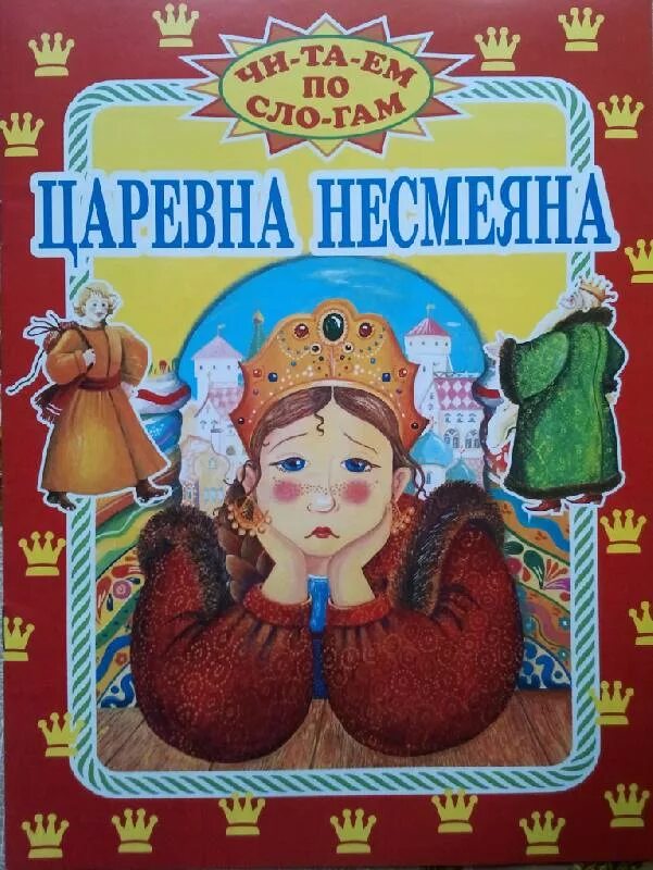 Несмеяна царевна русская. Царевна Несмеяна сказка. Сказка о царевне Несмеяне. Русские народные сказки Царевна Несмеяна. Царевна Несмеяна книга.