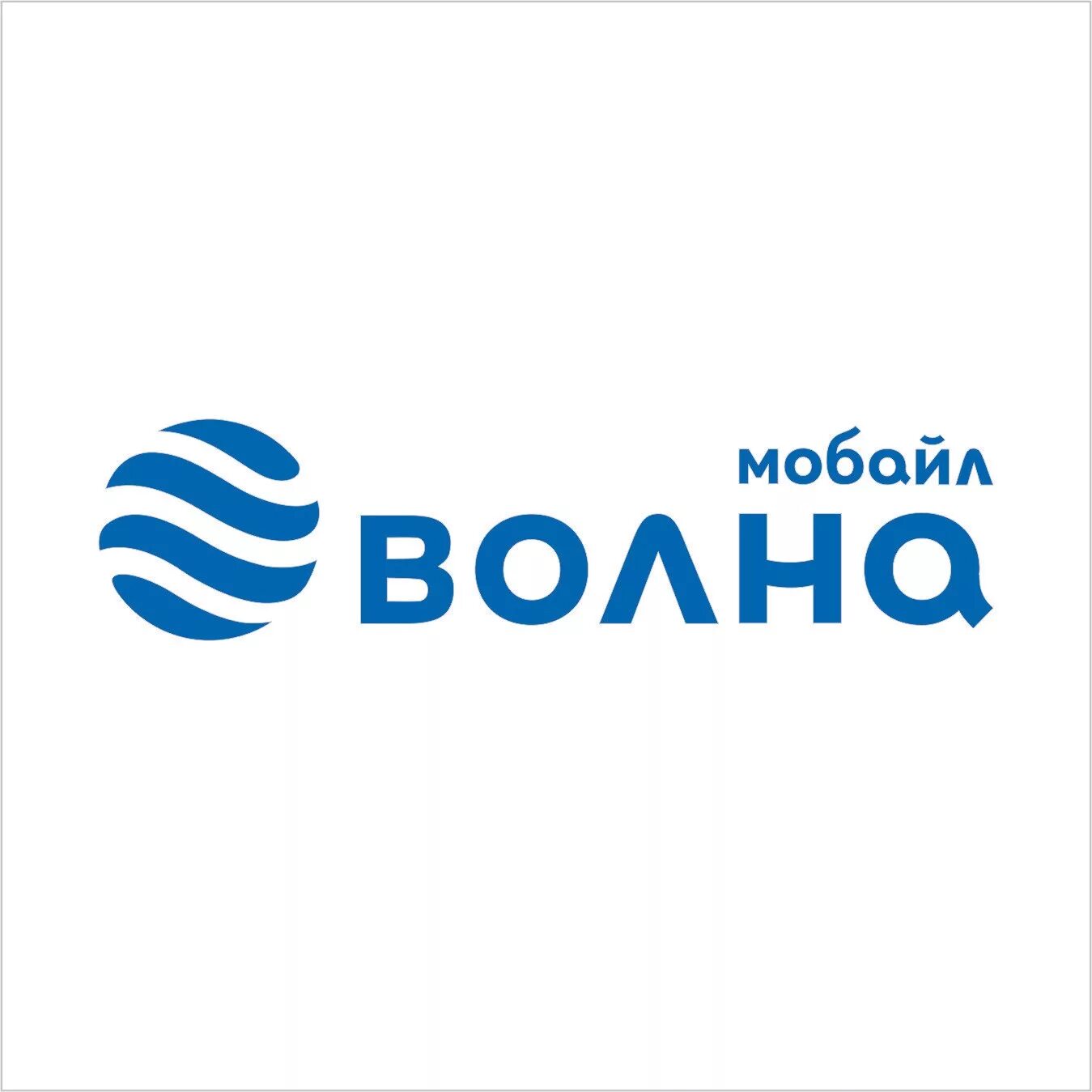 Сайт волна мобайл севастополь. Волна мобайл. Волна мобайл Крым. Значок волна мобайл. Сотовый оператор волна.