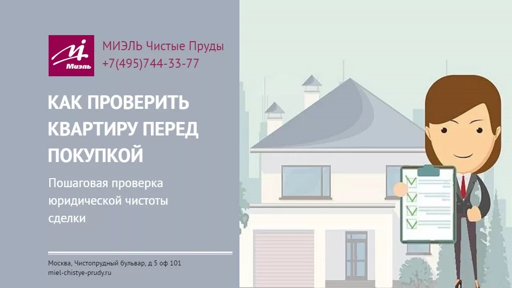 Проверка юридической чистоты. Проверка квартиры перед покупкой. Проверка квартиры на юридическую чистоту. Юридическая чистота сделки с недвижимостью. Как проверить квартиру перед покупкой.